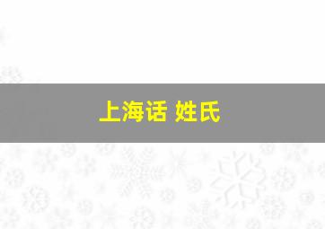 上海话 姓氏